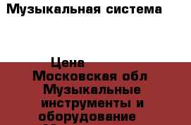 Музыкальная система 2/1 › Цена ­ 2 500 - Московская обл. Музыкальные инструменты и оборудование » Музыкальные аксессуары   . Московская обл.